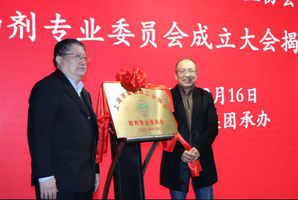 新起點，新征程!——慶賀上海市聚氨酯工業(yè)協會助劑專業(yè)委員會成立! 揭牌儀式圓滿舉行！