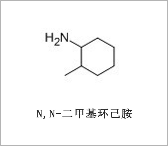 聊城市N,N-二甲基環(huán)己胺 鄰甲基環(huán)己胺 2-甲基環(huán)己胺 2-甲基環(huán)己基胺